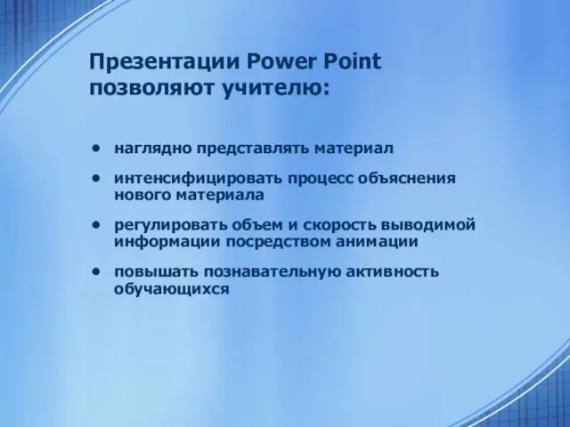 Презентации Power Point позволяют учителю: наглядно представлять материал интенсифицировать процесс объяснения нового