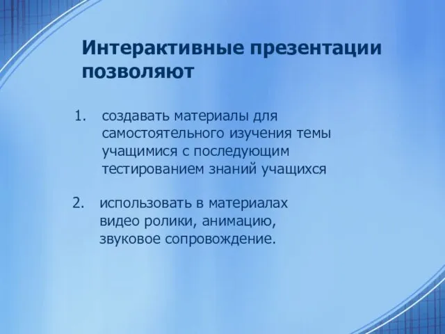 Интерактивные презентации позволяют создавать материалы для самостоятельного изучения темы учащимися с последующим