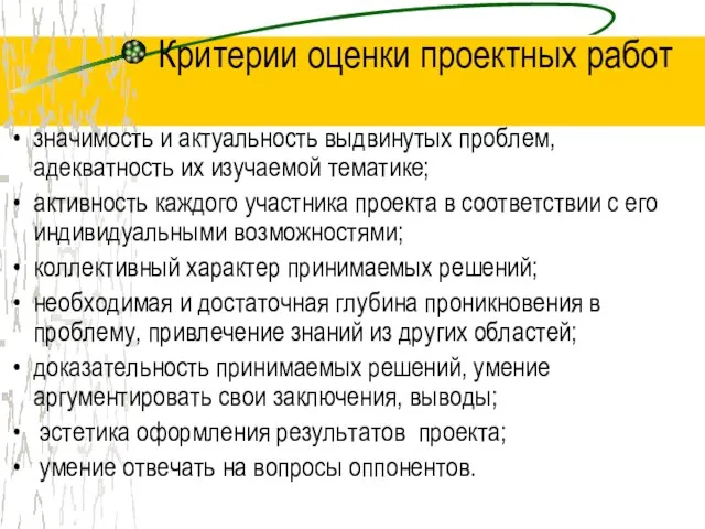 Критерии оценки проектных работ значимость и актуальность выдвинутых проблем, адекватность их изучаемой