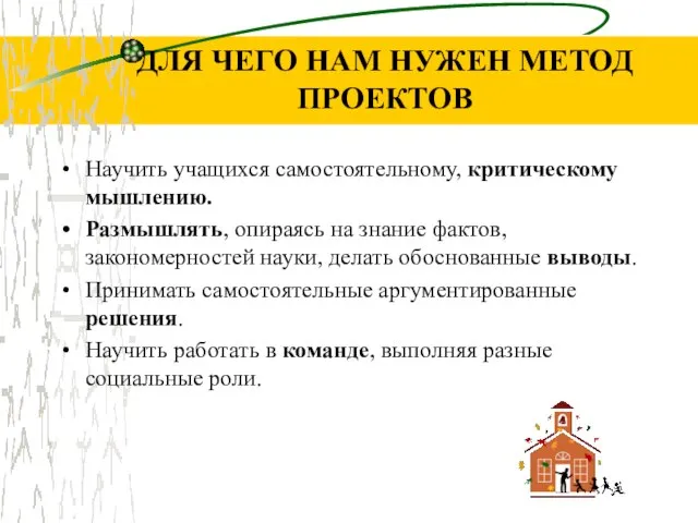 ДЛЯ ЧЕГО НАМ НУЖЕН МЕТОД ПРОЕКТОВ Научить учащихся самостоятельному, критическому мышлению. Размышлять,