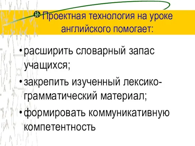 Проектная технология на уроке английского помогает: расширить словарный запас учащихся; закрепить изученный