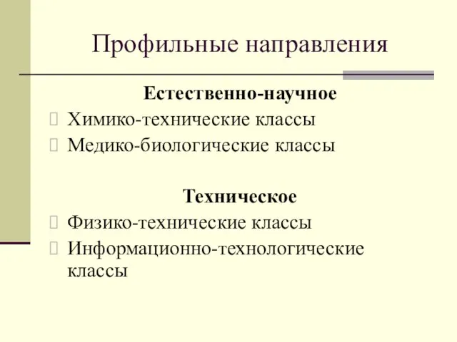 Профильные направления Естественно-научное Химико-технические классы Медико-биологические классы Техническое Физико-технические классы Информационно-технологические классы