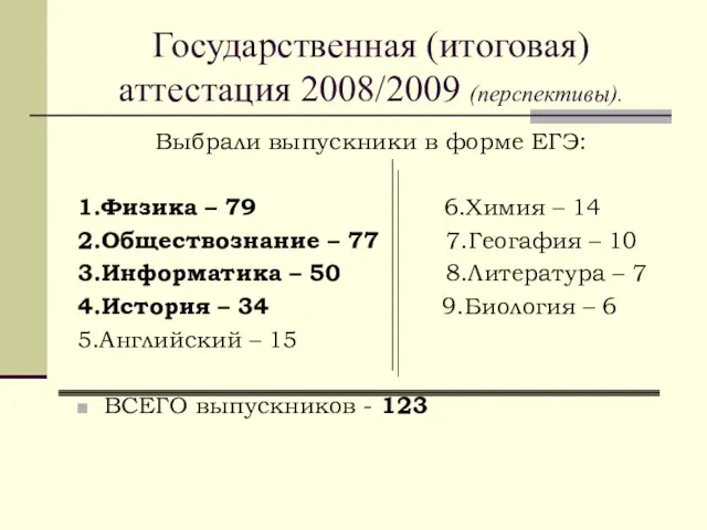 Государственная (итоговая) аттестация 2008/2009 (перспективы). Выбрали выпускники в форме ЕГЭ: 1.Физика –
