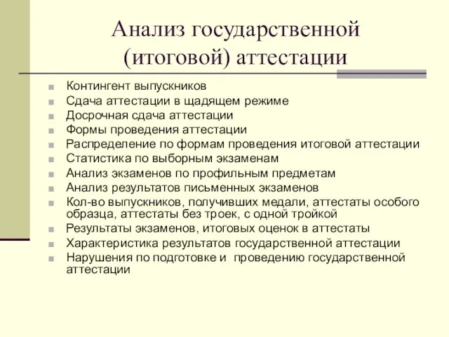 Анализ государственной (итоговой) аттестации Контингент выпускников Сдача аттестации в щадящем режиме Досрочная