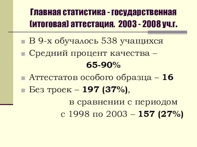 Главная статистика - государственная (итоговая) аттестация. 2003 - 2008 уч.г. В 9-х