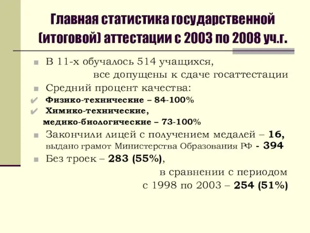 Главная статистика государственной (итоговой) аттестации с 2003 по 2008 уч.г. В 11-х