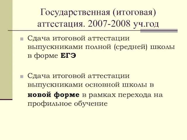 Государственная (итоговая) аттестация. 2007-2008 уч.год Сдача итоговой аттестации выпускниками полной (средней) школы