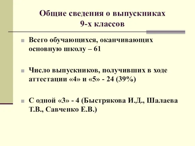 Общие сведения о выпускниках 9-х классов Всего обучающихся, оканчивающих основную школу –