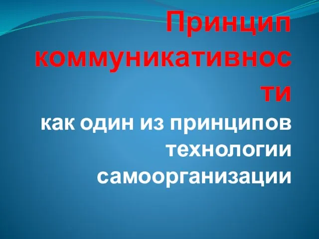 Принцип коммуникативности как один из принципов технологии самоорганизации