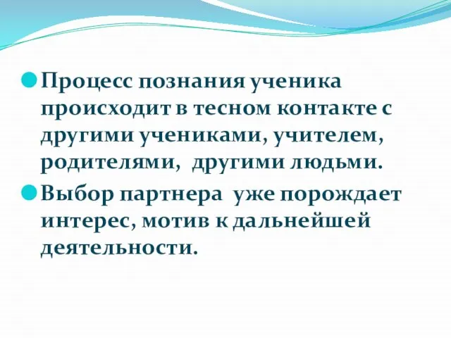 Процесс познания ученика происходит в тесном контакте с другими учениками, учителем, родителями,