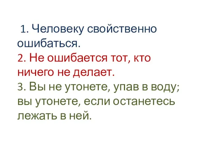 1. Человеку свойственно ошибаться. 2. Не ошибается тот, кто ничего не делает.