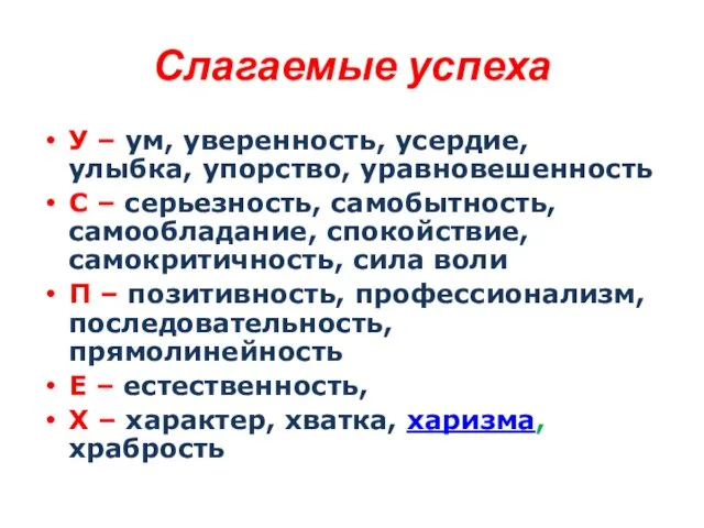 Слагаемые успеха У – ум, уверенность, усердие, улыбка, упорство, уравновешенность С –