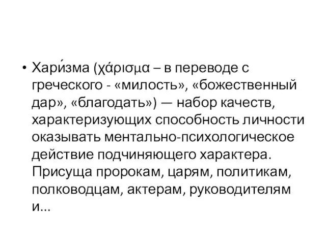 Хари́зма (χάρισμα – в переводе с греческого - «милость», «божественный дар», «благодать»)