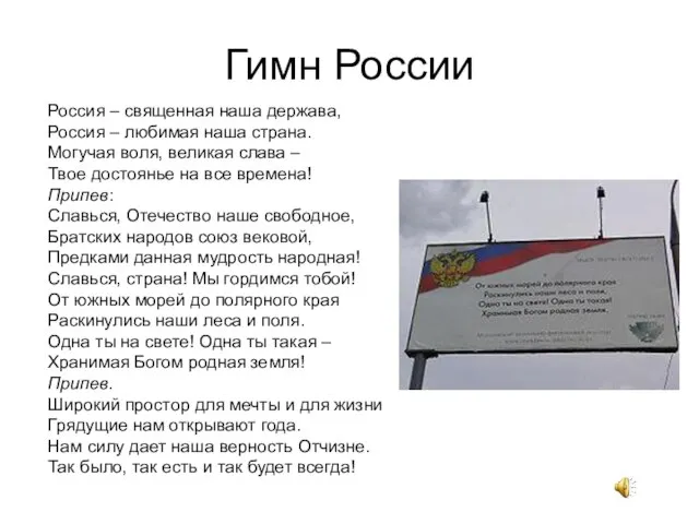 Россия – священная наша держава, Россия – любимая наша страна. Могучая воля,