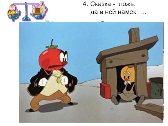 4. Сказка - ложь, да в ней намек ….