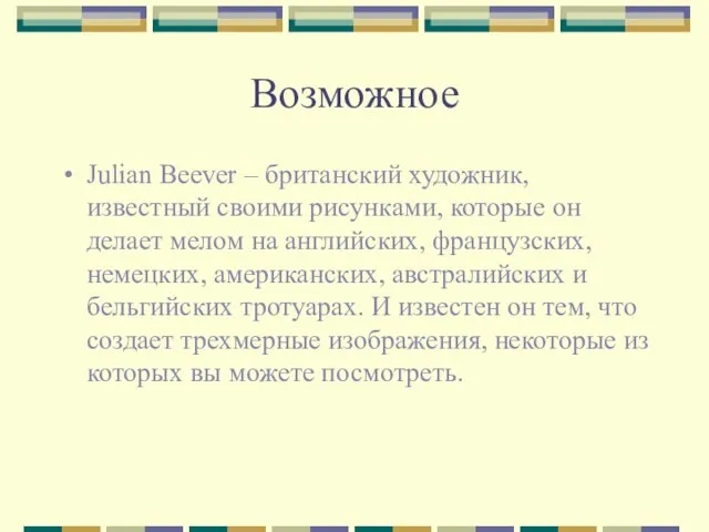 Возможное Julian Beever – британский художник, известный своими рисунками, которые он делает