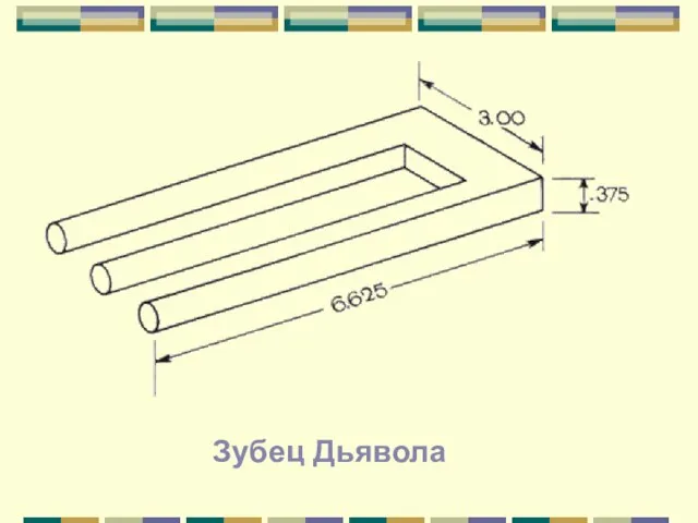 Зубец Дьявола