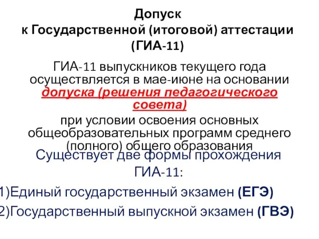 Допуск к Государственной (итоговой) аттестации (ГИА-11) ГИА-11 выпускников текущего года осуществляется в