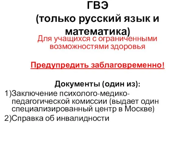 ГВЭ (только русский язык и математика) Для учащихся с ограниченными возможностями здоровья