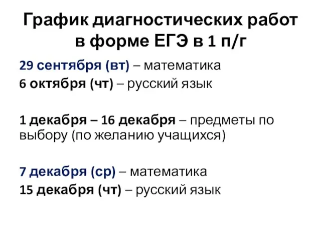 График диагностических работ в форме ЕГЭ в 1 п/г 29 сентября (вт)