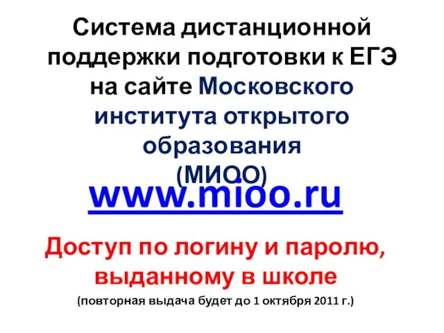 Система дистанционной поддержки подготовки к ЕГЭ на сайте Московского института открытого образования