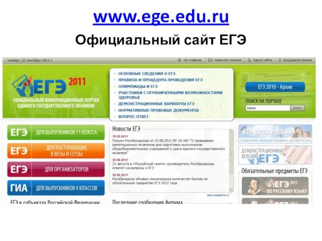 www.ege.edu.ru Официальный сайт ЕГЭ