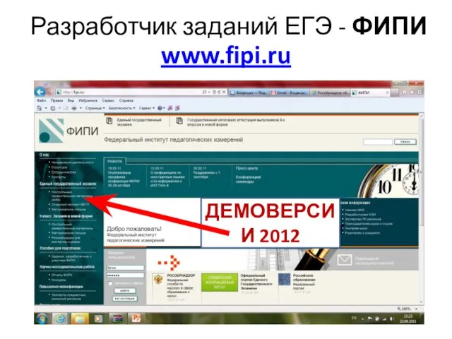 Разработчик заданий ЕГЭ - ФИПИ www.fipi.ru ДЕМОВЕРСИИ 2012