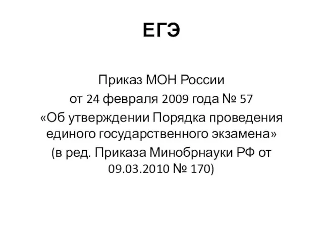 ЕГЭ Приказ МОН России от 24 февраля 2009 года № 57 «Об