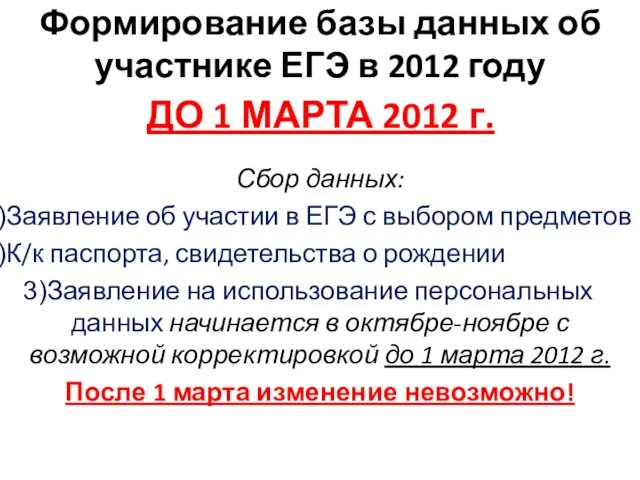 Формирование базы данных об участнике ЕГЭ в 2012 году Сбор данных: Заявление