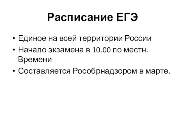 Расписание ЕГЭ Единое на всей территории России Начало экзамена в 10.00 по