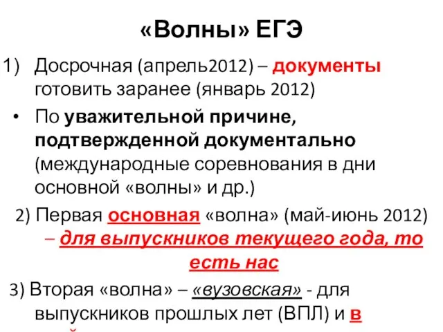 «Волны» ЕГЭ Досрочная (апрель2012) – документы готовить заранее (январь 2012) По уважительной