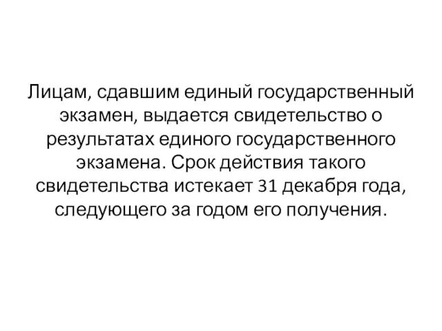 Лицам, сдавшим единый государственный экзамен, выдается свидетельство о результатах единого государственного экзамена.