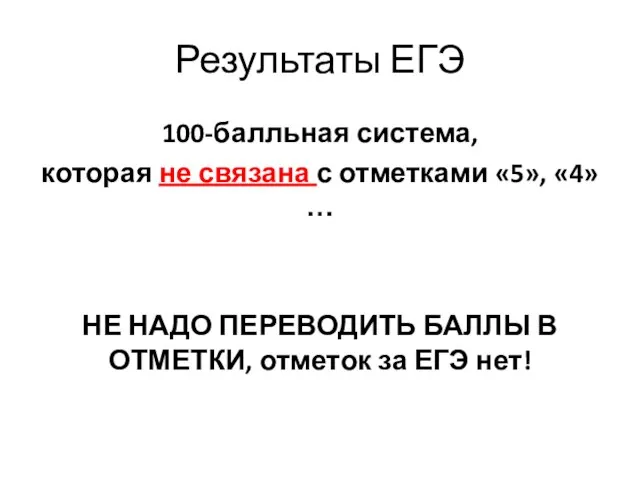 Результаты ЕГЭ 100-балльная система, которая не связана с отметками «5», «4» …