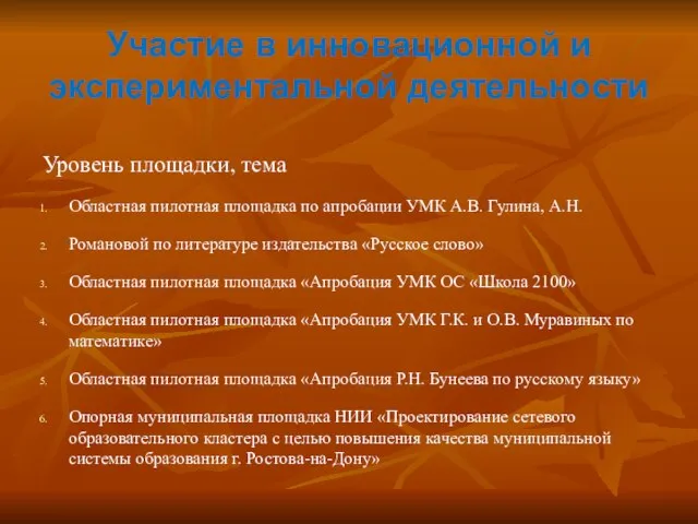 Участие в инновационной и экспериментальной деятельности Уровень площадки, тема Областная пилотная площадка