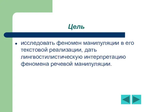 Цель исследовать феномен манипуляции в его текстовой реализации, дать лингвостилистическую интерпретацию феномена речевой манипуляции.