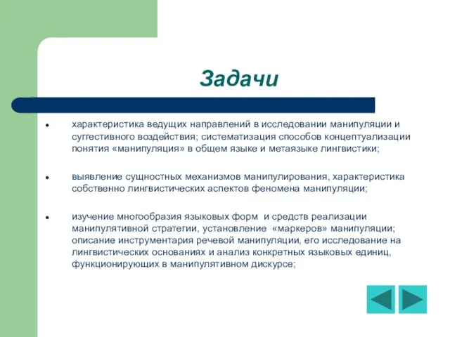 Задачи характеристика ведущих направлений в исследовании манипуляции и суггестивного воздействия; систематизация способов