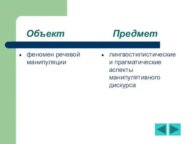 Объект Предмет феномен речевой манипуляции лингвостилистические и прагматические аспекты манипулятивного дискурса