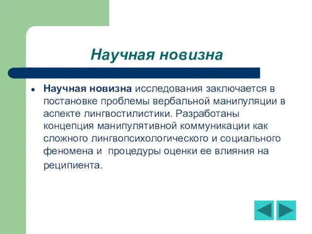 Научная новизна Научная новизна исследования заключается в постановке проблемы вербальной манипуляции в