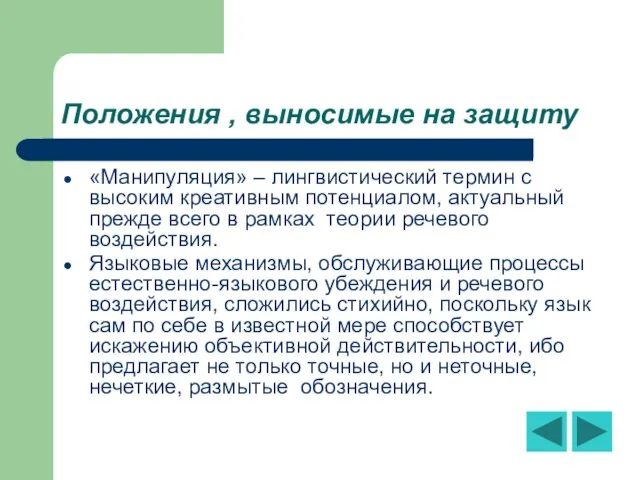 Положения , выносимые на защиту «Манипуляция» – лингвистический термин с высоким креативным