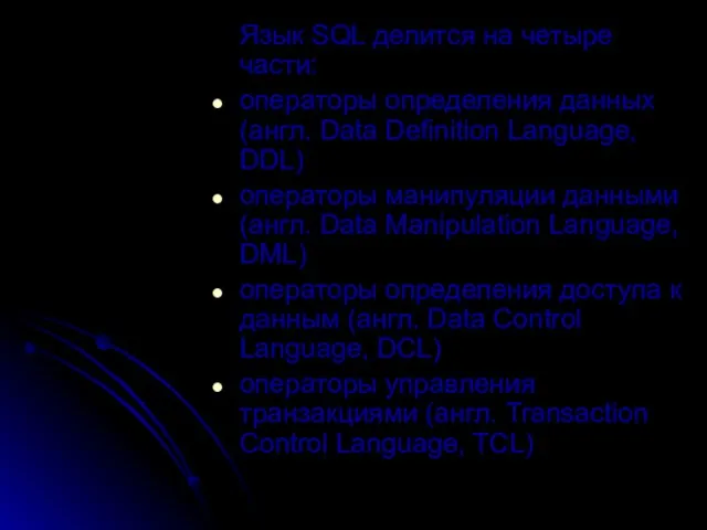 Язык SQL делится на четыре части: операторы определения данных (англ. Data Definition