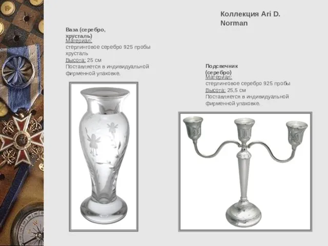 Коллекция Ari D. Norman Ваза (серебро, хрусталь) Материал: стерлинговое серебро 925 пробы