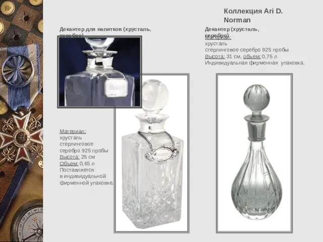 Коллекция Ari D. Norman Декантер для напитков (хрусталь, серебро) Материал: хрусталь стерлинговое