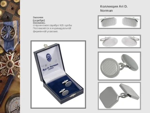 Коллекция Ari D. Norman Запонки (серебро) Материал: стерлинговое серебро 925 пробы Поставляется в индивидуальной фирменной упаковке.