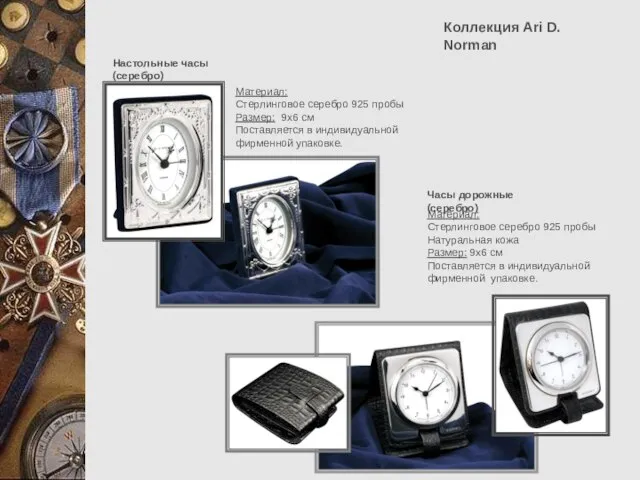 Коллекция Ari D. Norman Часы дорожные (серебро) Материал: Стерлинговое серебро 925 пробы