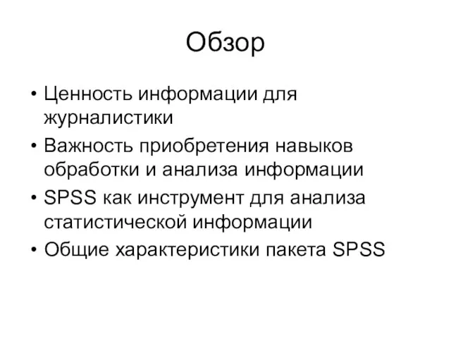 Обзор Ценность информации для журналистики Важность приобретения навыков обработки и анализа информации