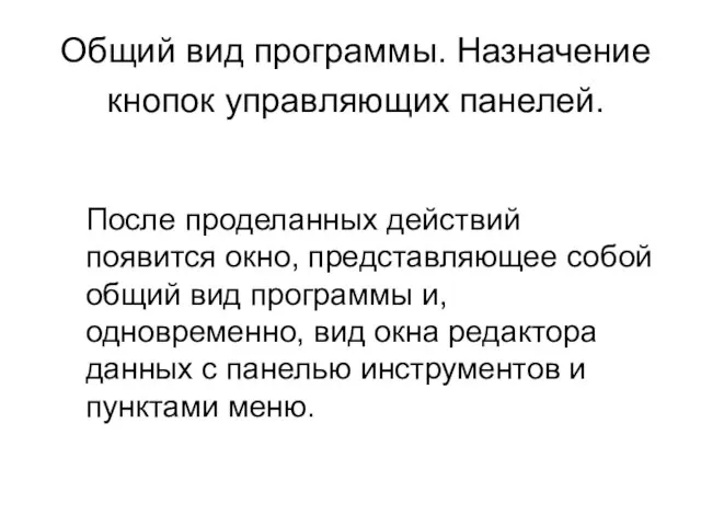 Общий вид программы. Назначение кнопок управляющих панелей. После проделанных действий появится окно,