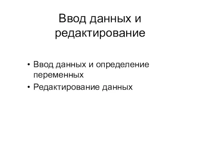 Ввод данных и редактирование Ввод данных и определение переменных Редактирование данных