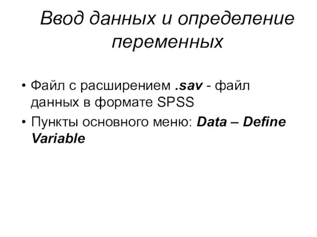 Ввод данных и определение переменных Файл с расширением .sav - файл данных