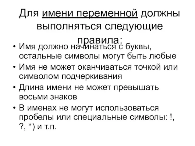 Для имени переменной должны выполняться следующие правила: Имя должно начинаться с буквы,