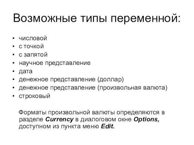 Возможные типы переменной: числовой с точкой с запятой научное представление дата денежное